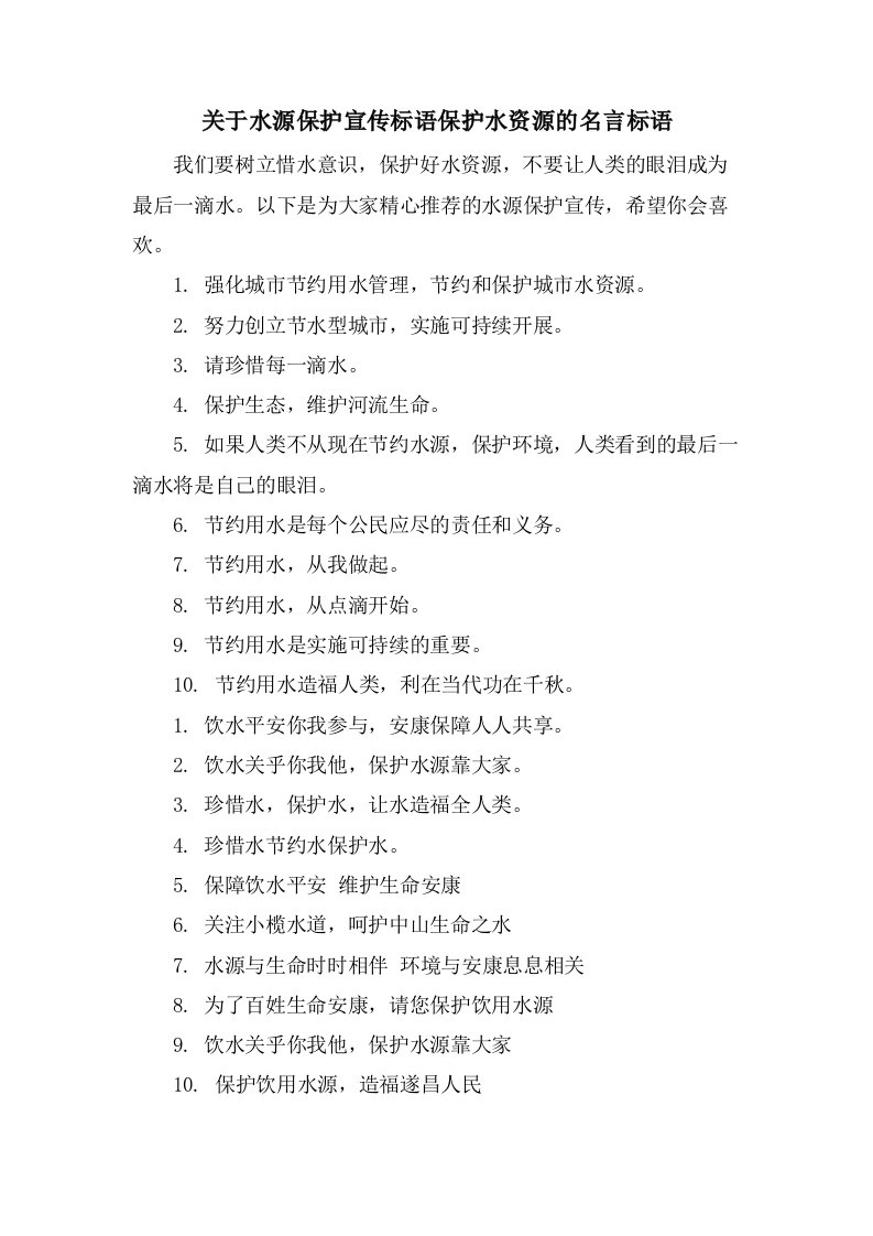 关于水源保护宣传标语保护水资源的名言标语