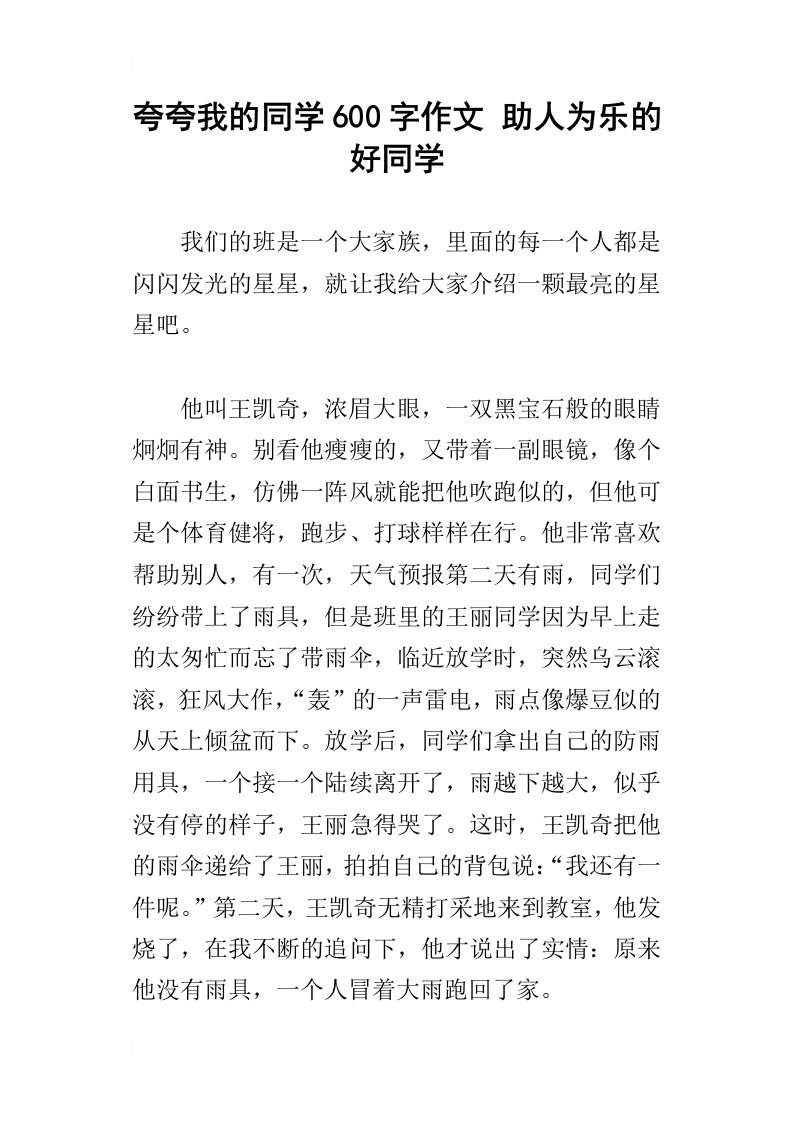 夸夸我的同学600字作文助人为乐的好同学