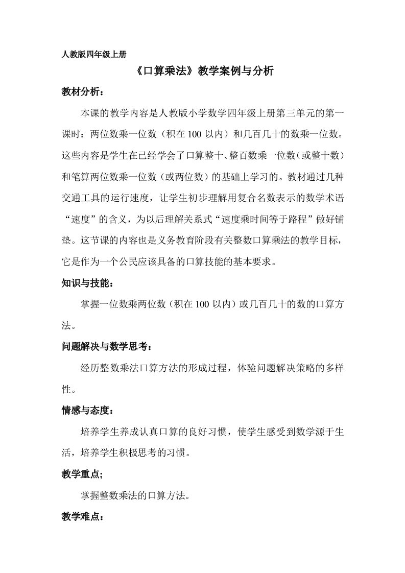 四上《口算乘法》教学案例与分析