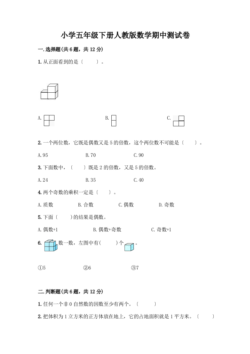 小学五年级下册数学期中测试卷加答案(精练)