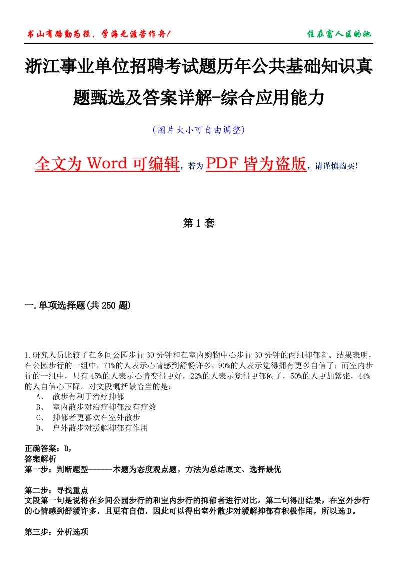 浙江事业单位招聘考试题历年公共基础知识真题甄选及答案详解-综合应用能力