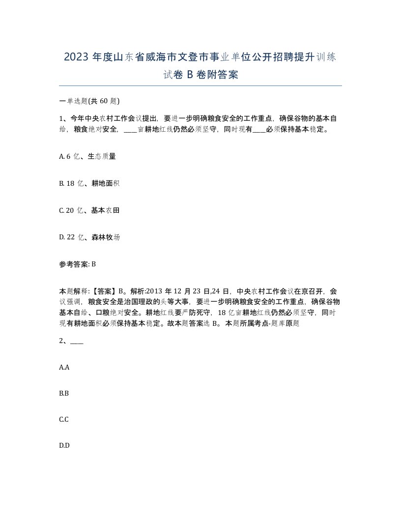 2023年度山东省威海市文登市事业单位公开招聘提升训练试卷B卷附答案