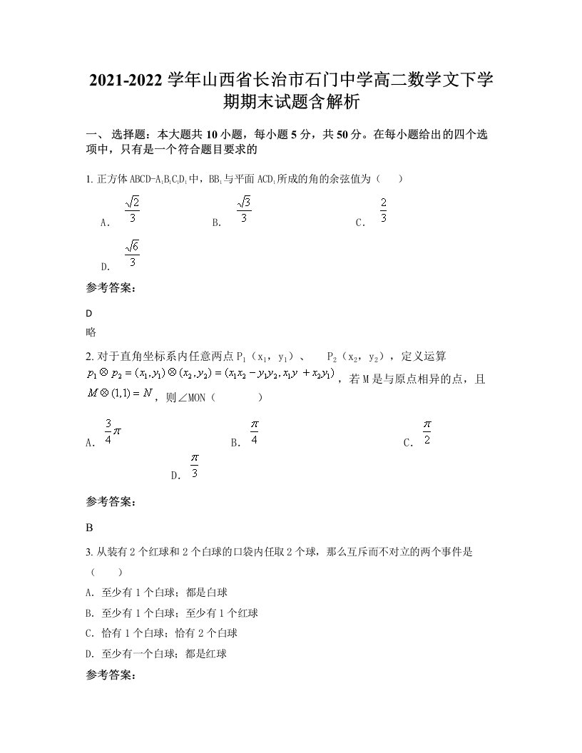 2021-2022学年山西省长治市石门中学高二数学文下学期期末试题含解析