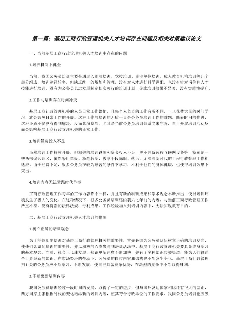 基层工商行政管理机关人才培训存在问题及相关对策建议论文[修改版]