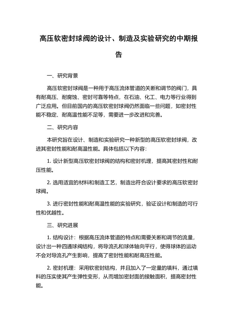 高压软密封球阀的设计、制造及实验研究的中期报告