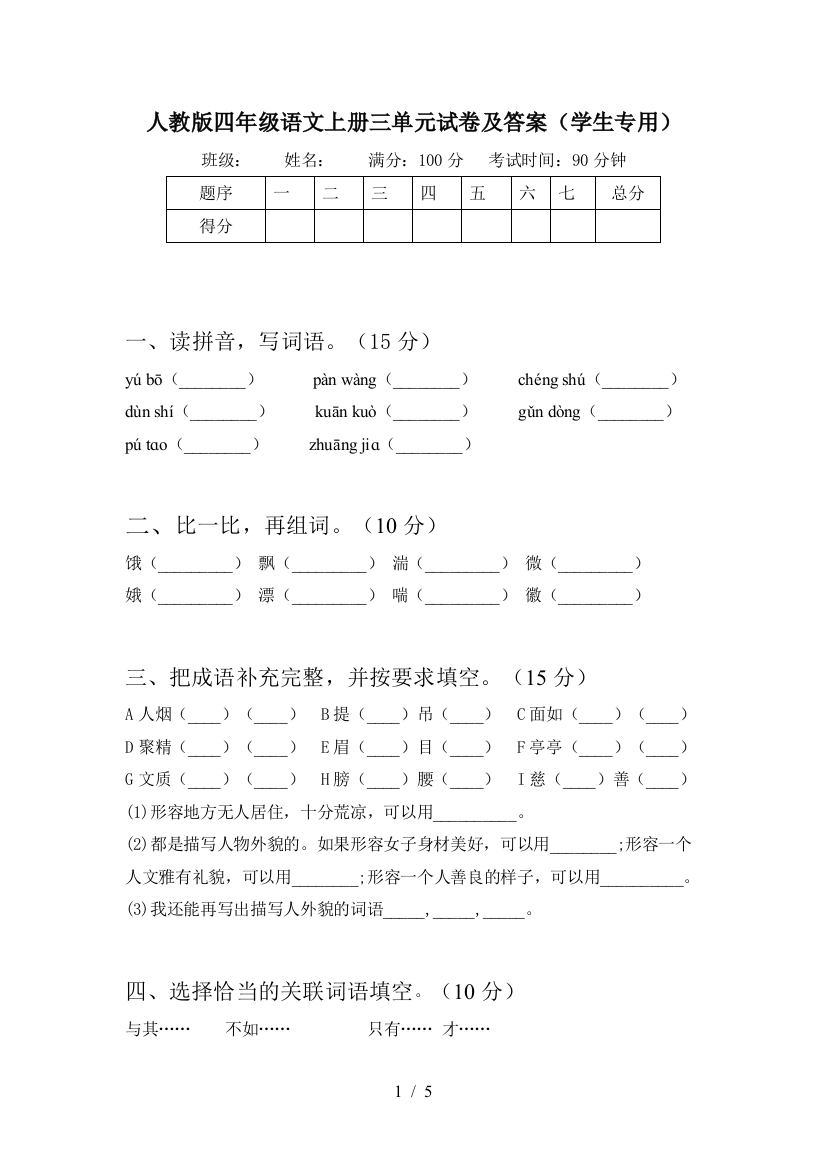 人教版四年级语文上册三单元试卷及答案(学生专用)