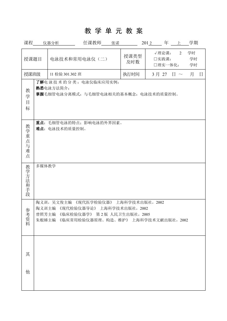 电泳技术和常用电泳仪(二)教学单元教案