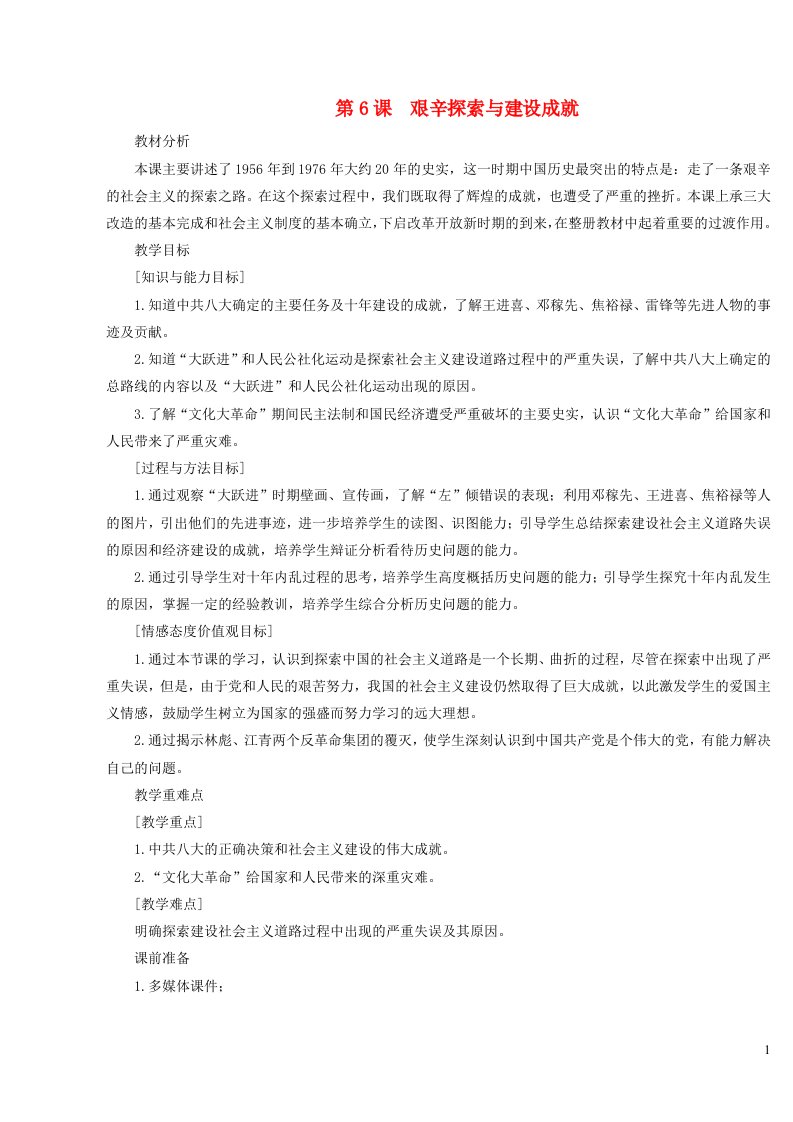 2023八年级历史下册第二单元社会主义制度的建立与社会主义建设的探索第6课艰辛探索与建设成就教案新人教版