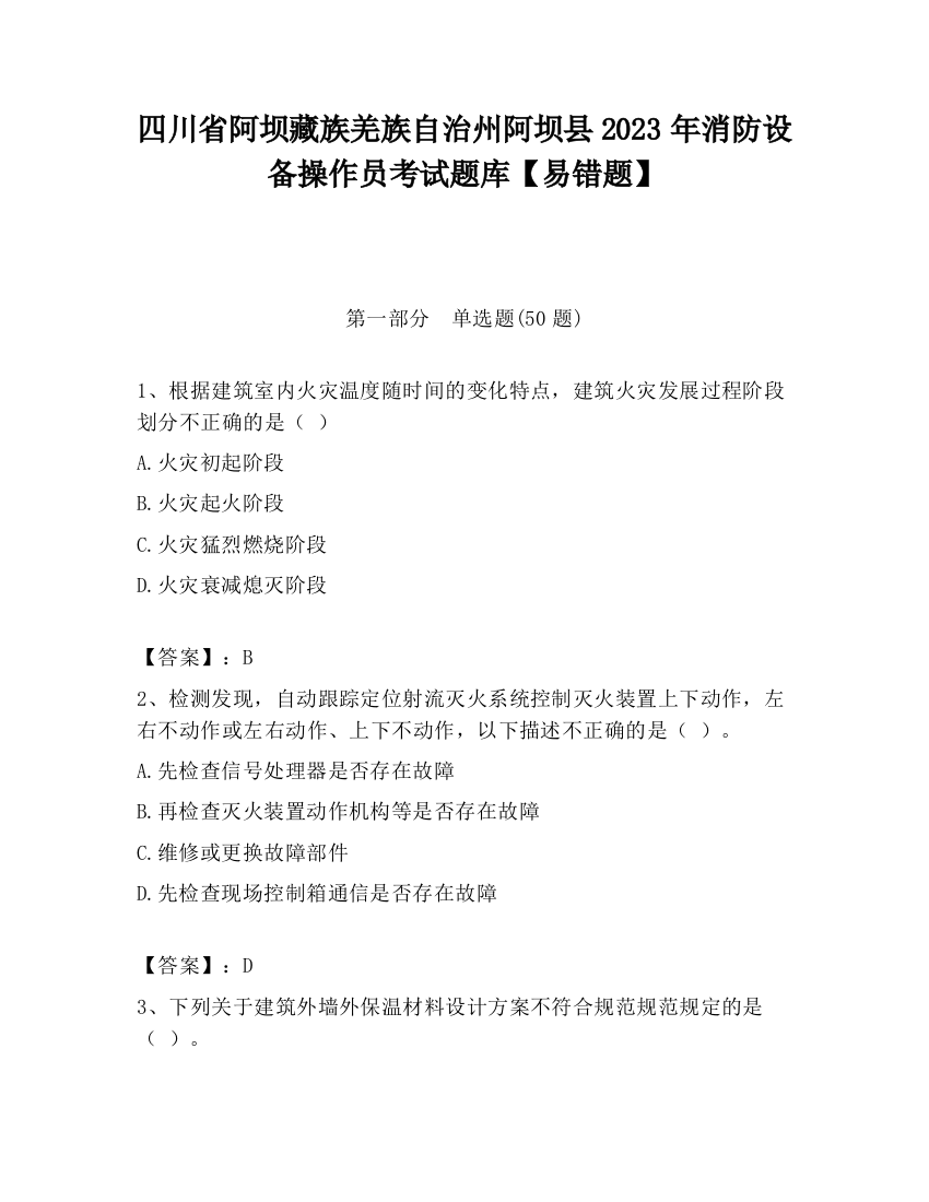 四川省阿坝藏族羌族自治州阿坝县2023年消防设备操作员考试题库【易错题】