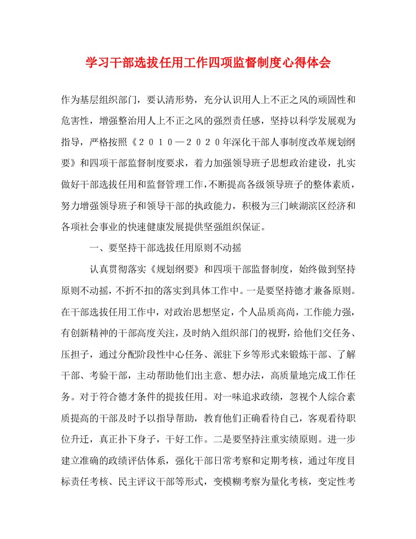 精编学习干部选拔任用工作四项监督制度心得体会