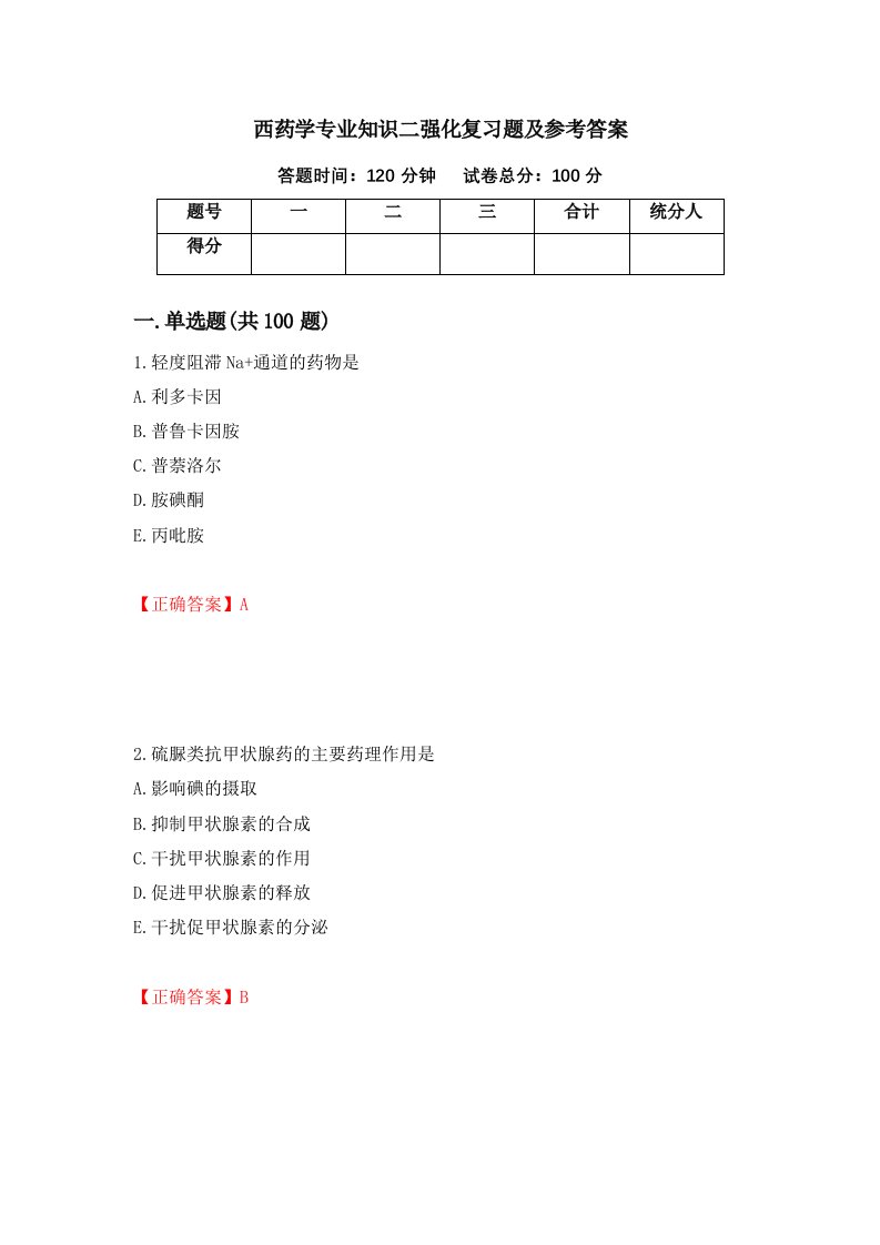 西药学专业知识二强化复习题及参考答案72