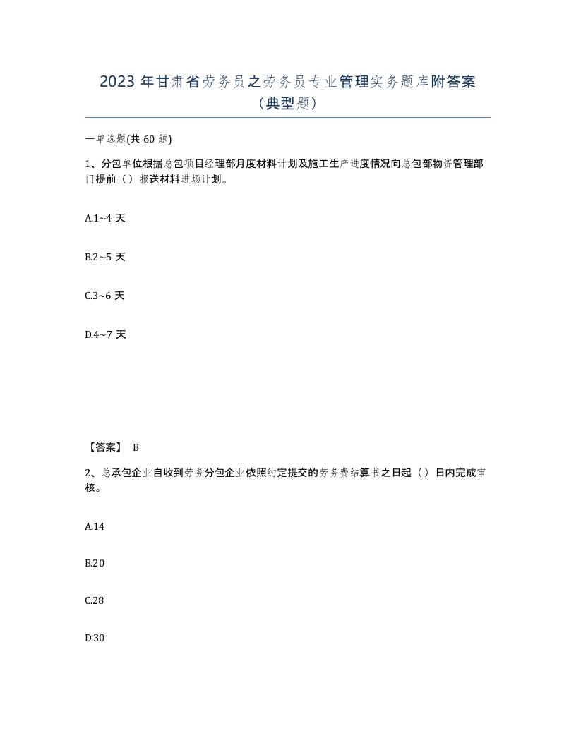 2023年甘肃省劳务员之劳务员专业管理实务题库附答案典型题