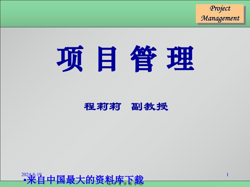 项目管理-项目管理基础和框架(ppt