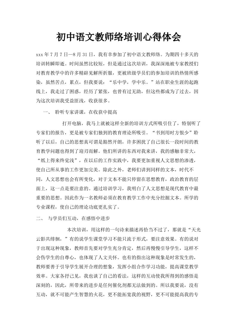 初中语文教师网络培训心得体会