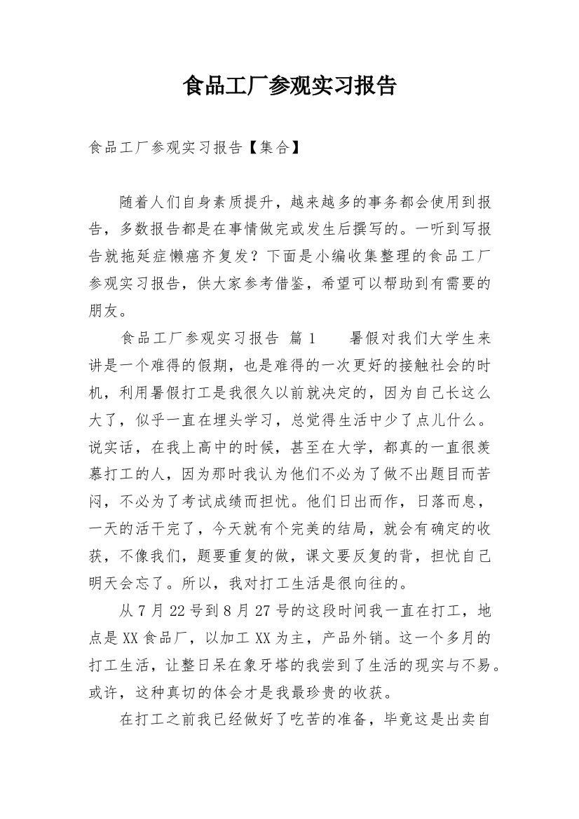 食品工厂参观实习报告_4