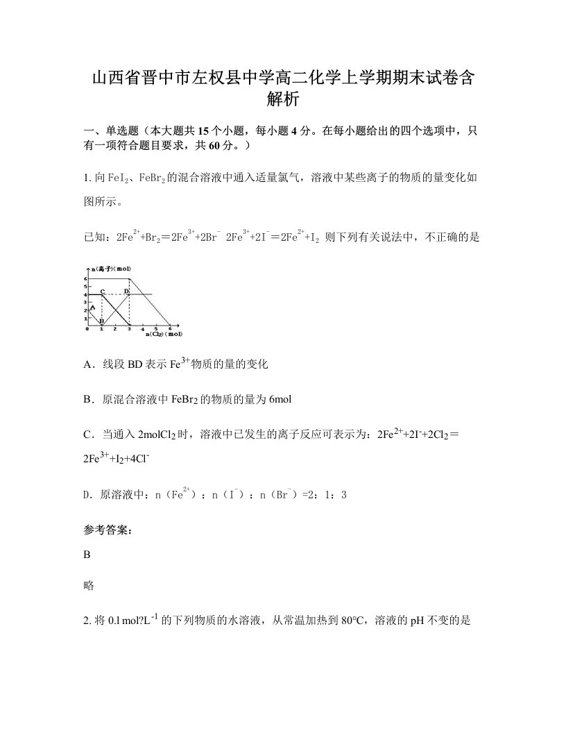 山西省晋中市左权县中学高二化学上学期期末试卷含解析