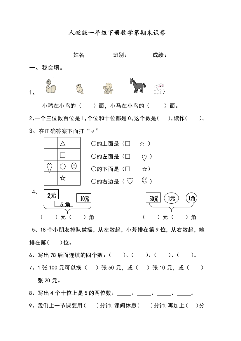 部编人教版一年级数学下册期末测试题