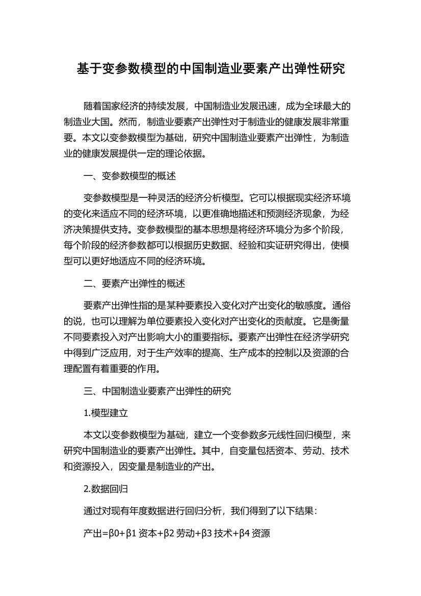 基于变参数模型的中国制造业要素产出弹性研究