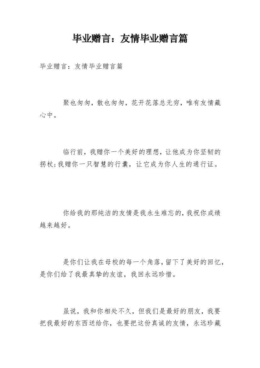 毕业赠言：友情毕业赠言篇