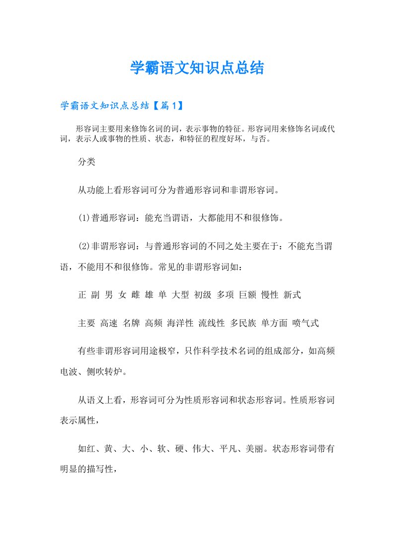 学霸语文知识点总结