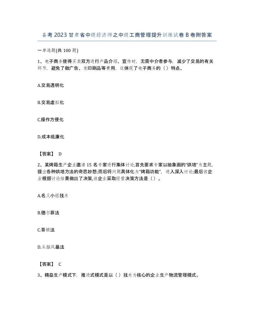 备考2023甘肃省中级经济师之中级工商管理提升训练试卷B卷附答案