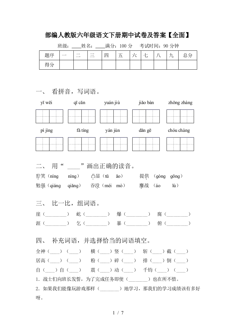 部编人教版六年级语文下册期中试卷及答案【全面】