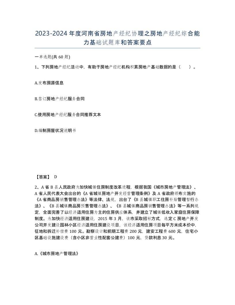 2023-2024年度河南省房地产经纪协理之房地产经纪综合能力基础试题库和答案要点