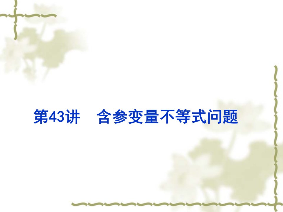 高考数学理一轮复习：6.43含参变量不等式问题