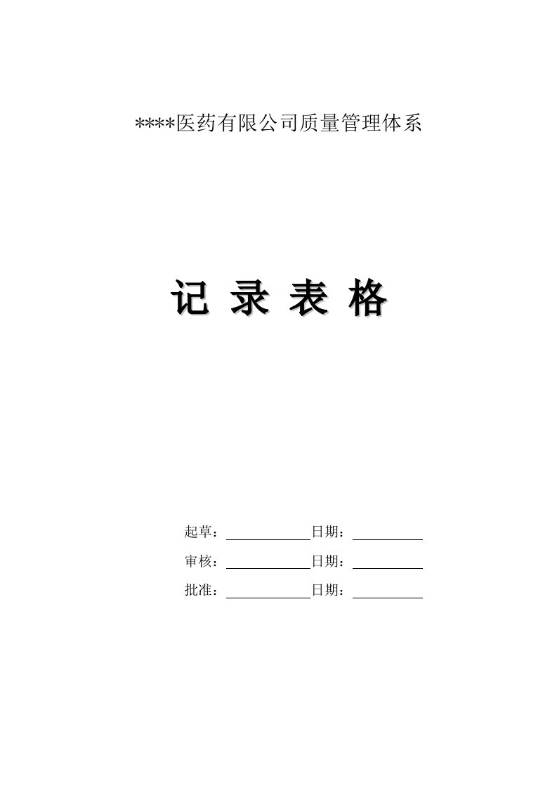 医药有限公司质量管理体系记录表格