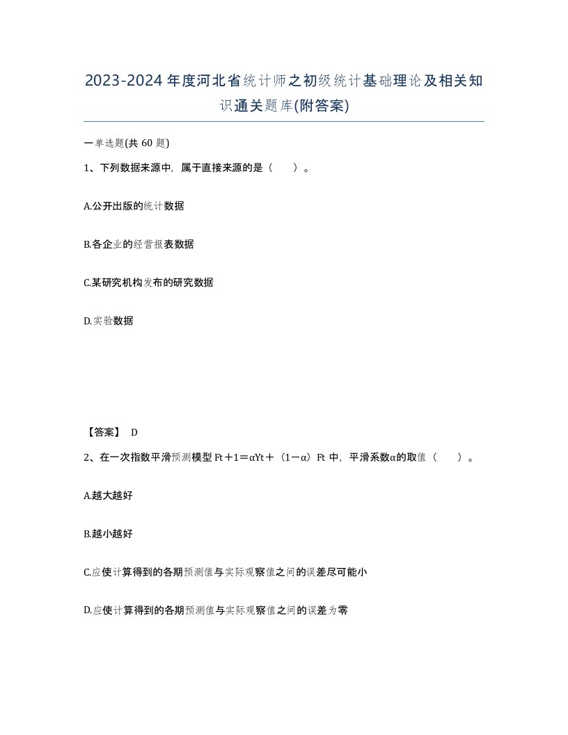 2023-2024年度河北省统计师之初级统计基础理论及相关知识通关题库附答案