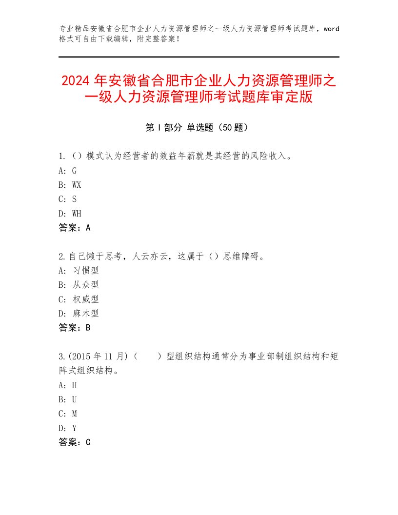 2024年安徽省合肥市企业人力资源管理师之一级人力资源管理师考试题库审定版