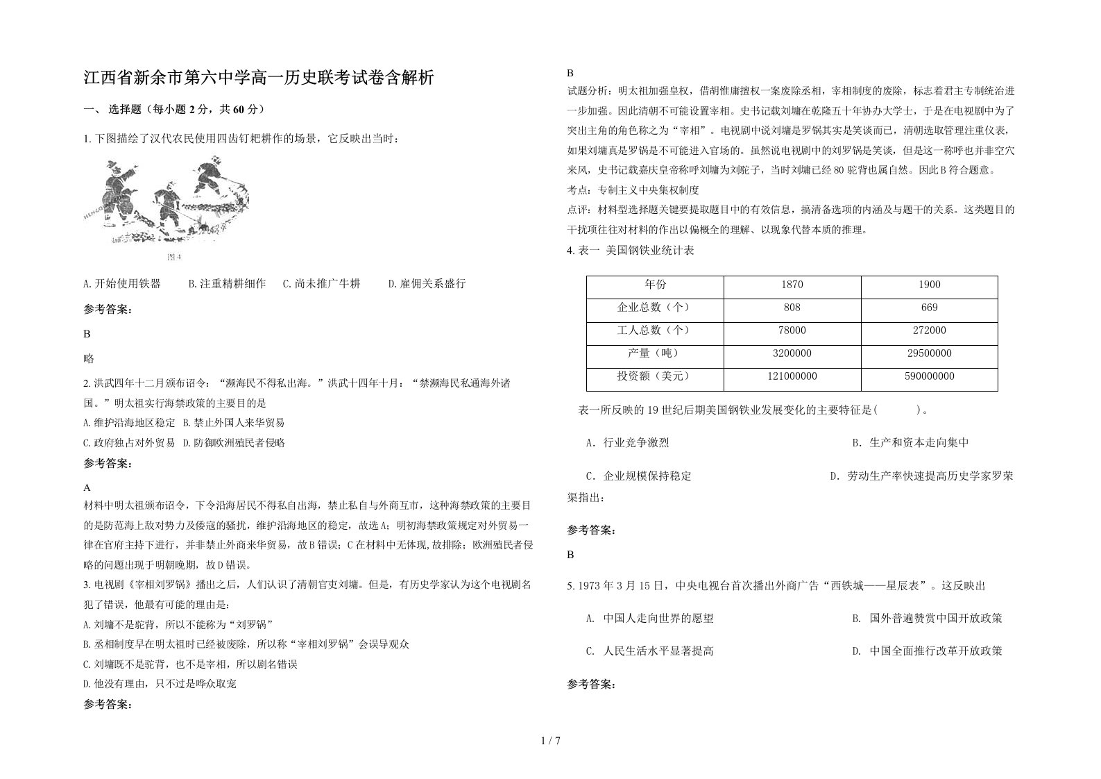 江西省新余市第六中学高一历史联考试卷含解析