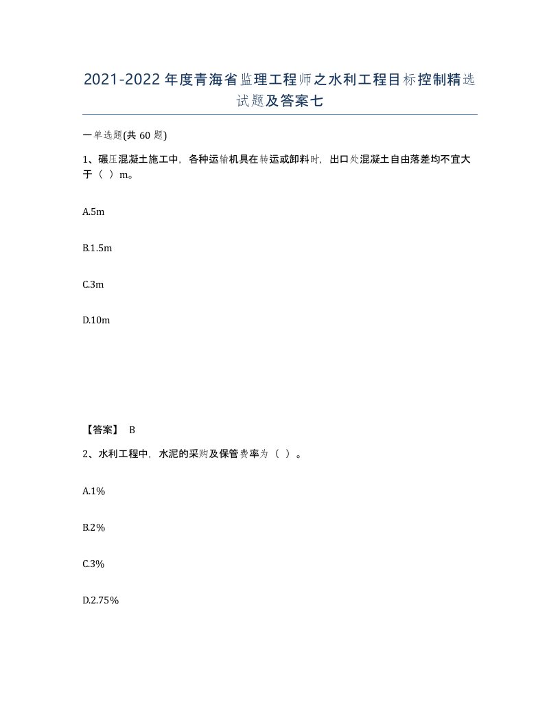 2021-2022年度青海省监理工程师之水利工程目标控制试题及答案七