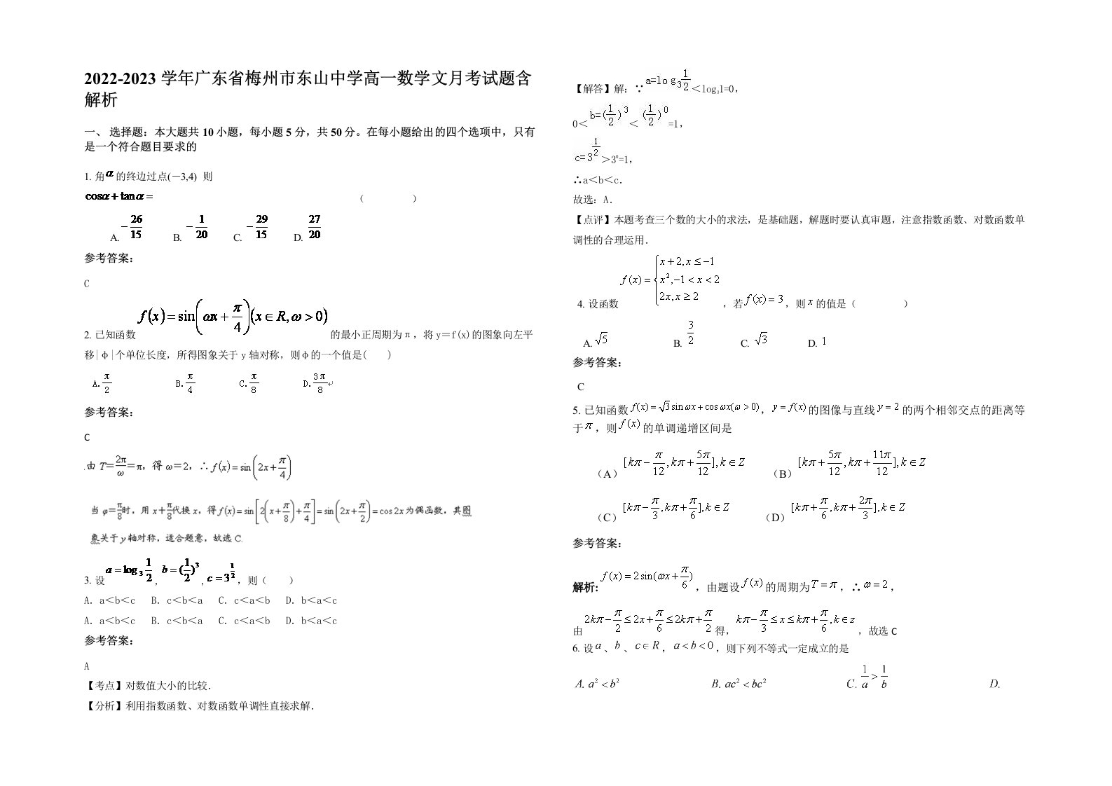 2022-2023学年广东省梅州市东山中学高一数学文月考试题含解析