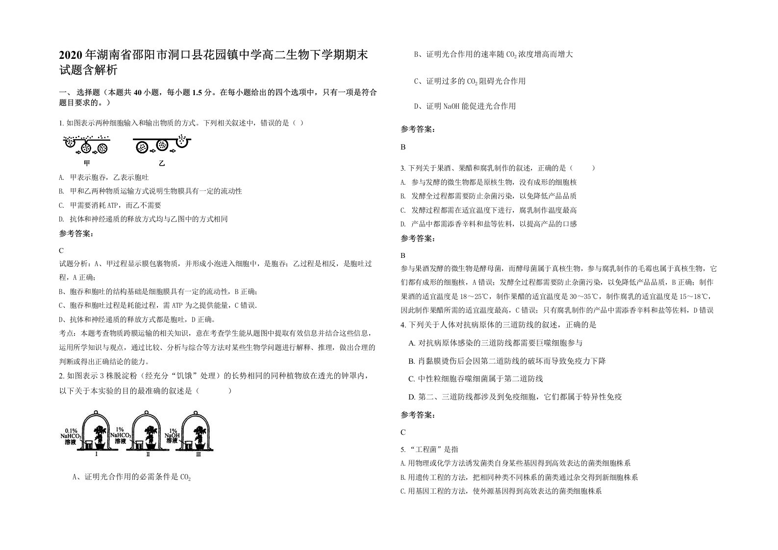 2020年湖南省邵阳市洞口县花园镇中学高二生物下学期期末试题含解析