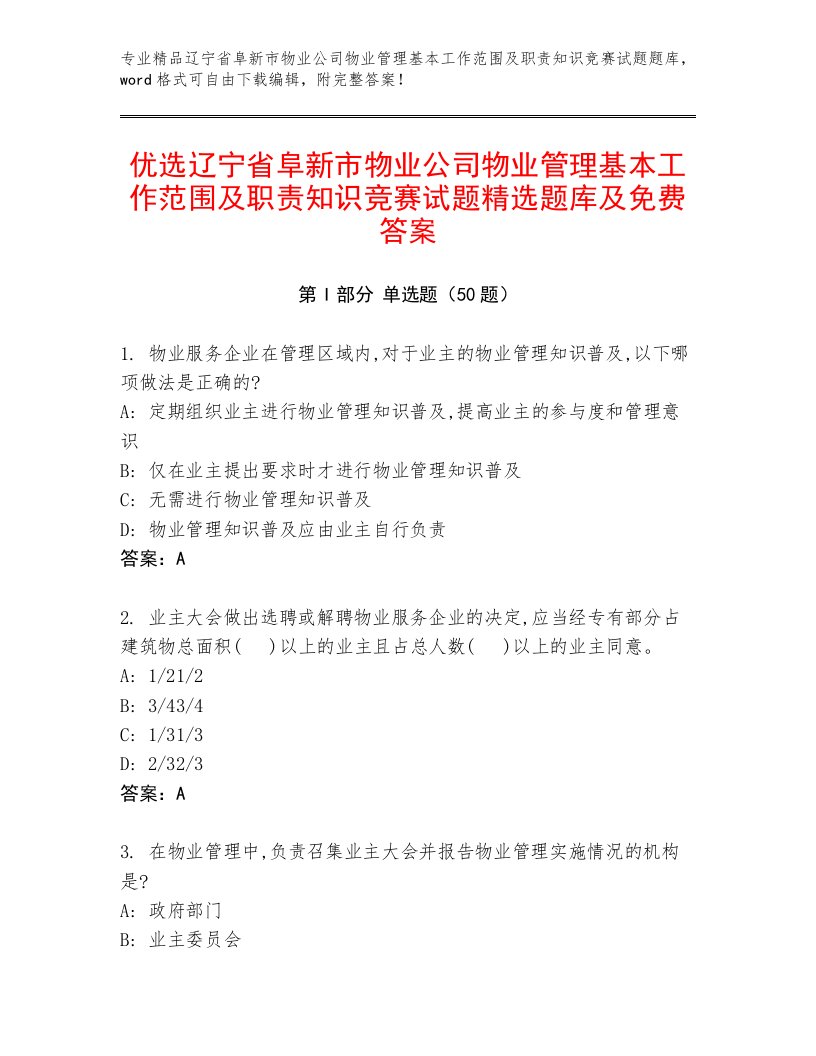 优选辽宁省阜新市物业公司物业管理基本工作范围及职责知识竞赛试题精选题库及免费答案