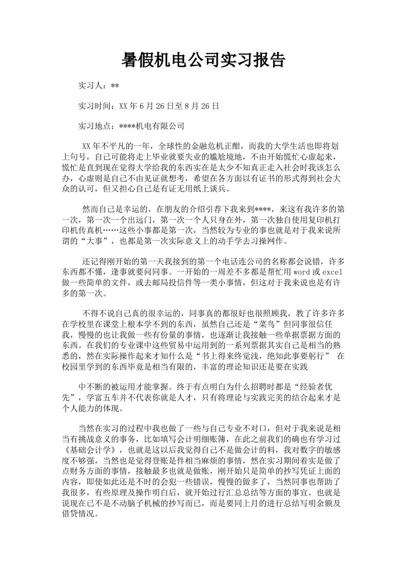 暑假机电公司实习报告