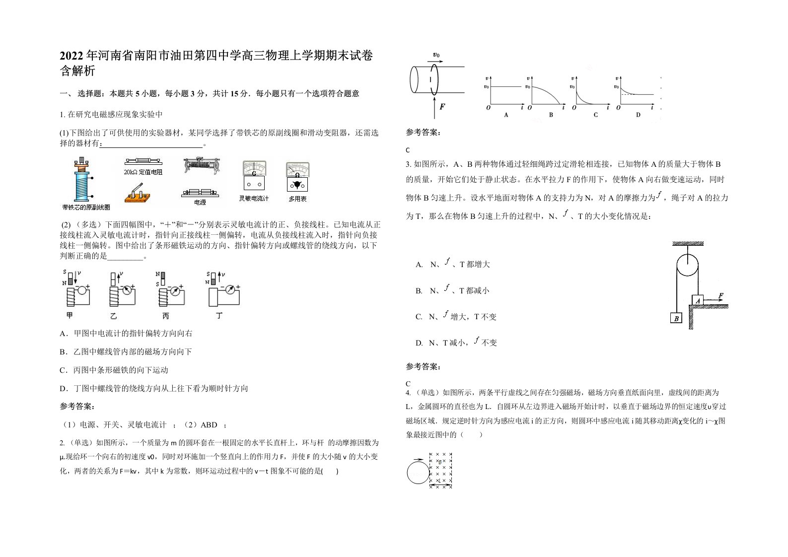 2022年河南省南阳市油田第四中学高三物理上学期期末试卷含解析