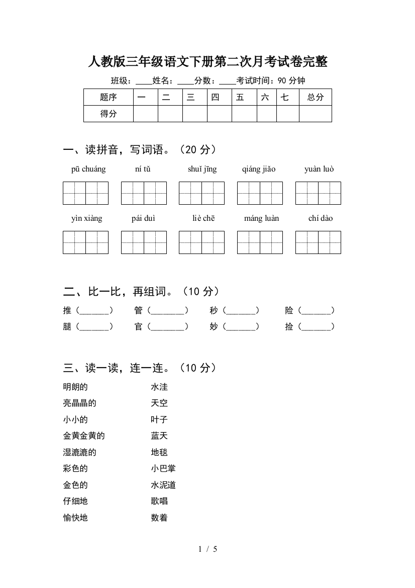 人教版三年级语文下册第二次月考试卷完整