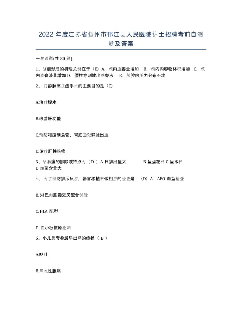 2022年度江苏省扬州市邗江县人民医院护士招聘考前自测题及答案