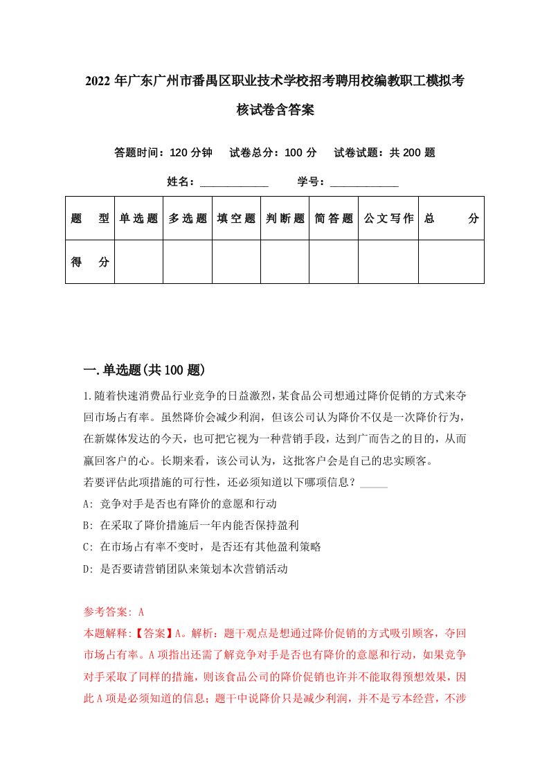 2022年广东广州市番禺区职业技术学校招考聘用校编教职工模拟考核试卷含答案2