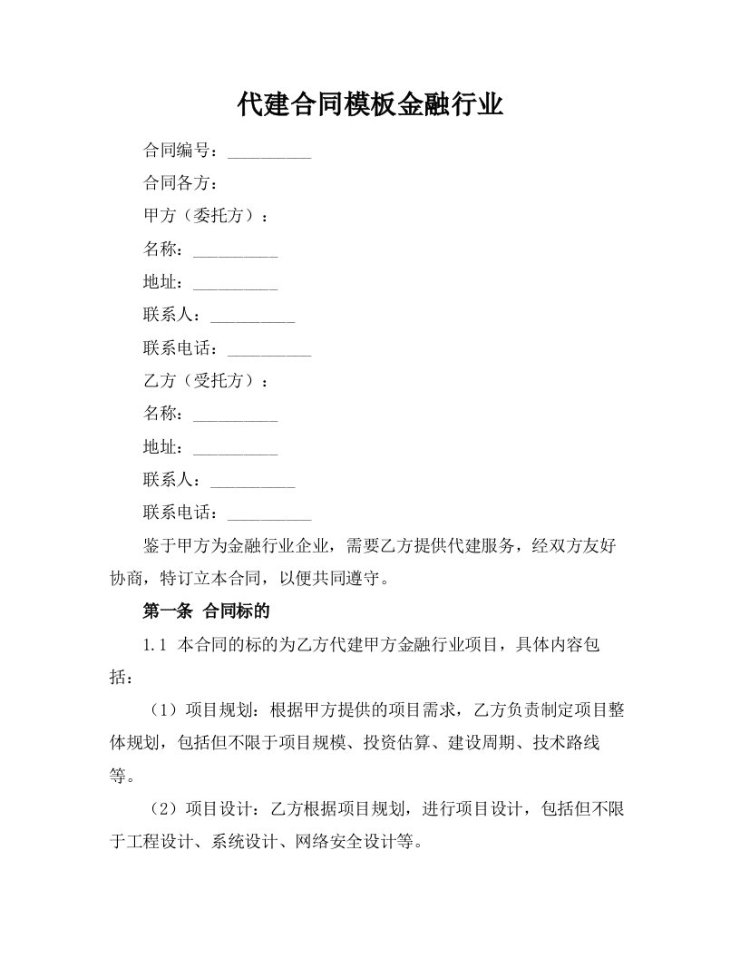 代建合同模板金融行业