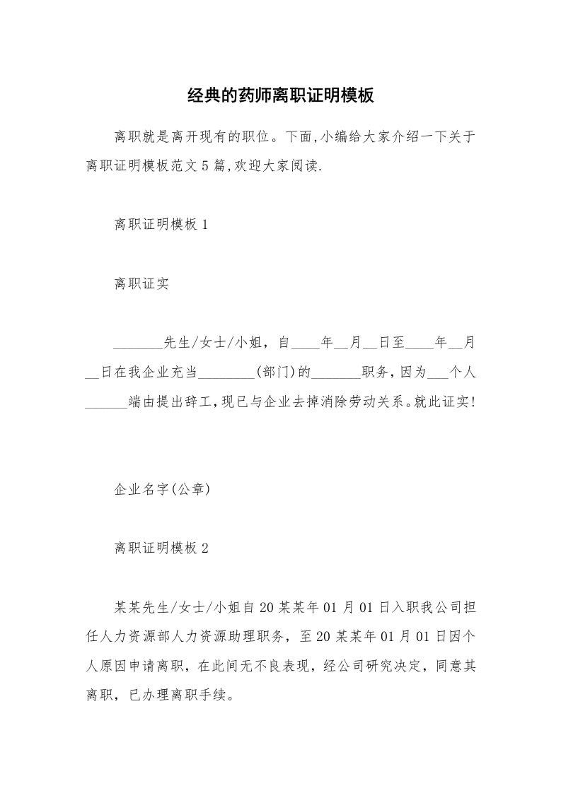 办公文秘_经典的药师离职证明模板