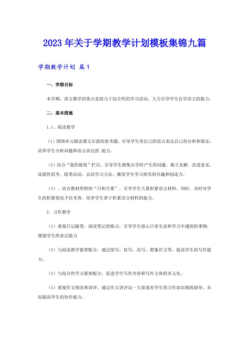 2023年关于学期教学计划模板集锦九篇