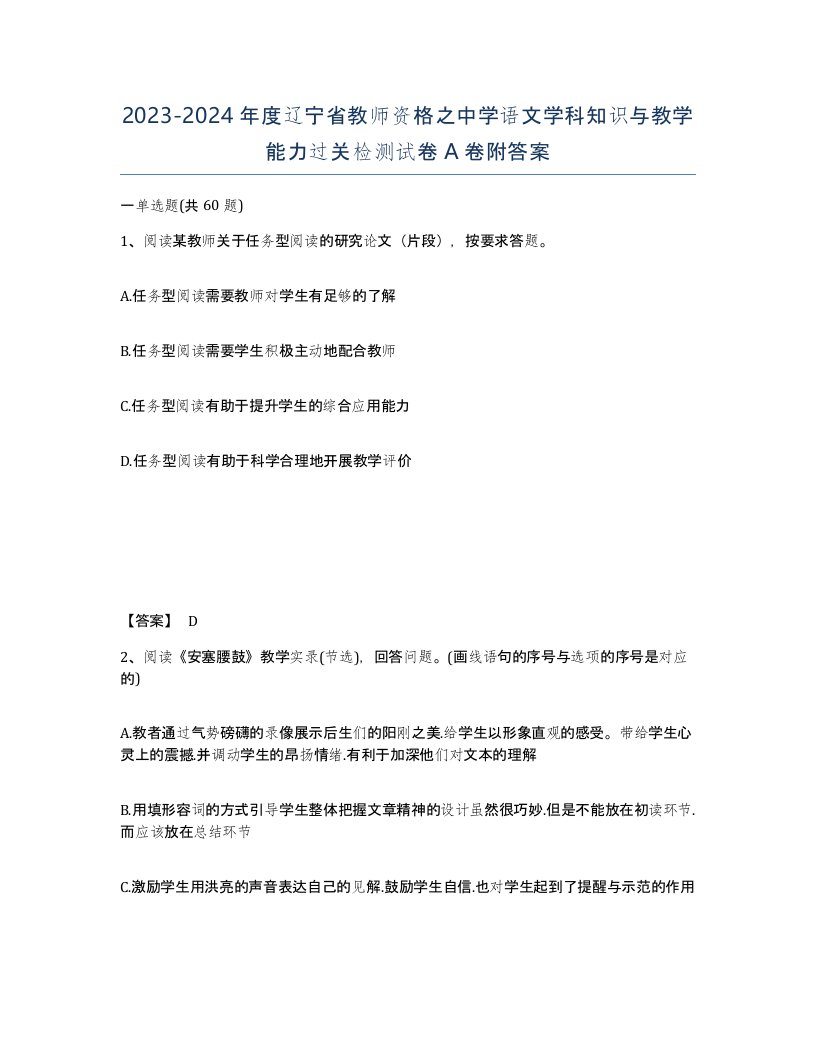 2023-2024年度辽宁省教师资格之中学语文学科知识与教学能力过关检测试卷A卷附答案