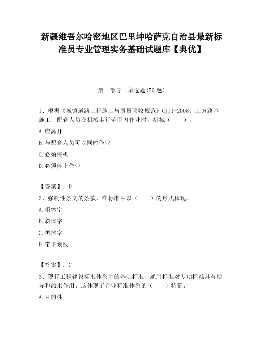 新疆维吾尔哈密地区巴里坤哈萨克自治县最新标准员专业管理实务基础试题库【典优】