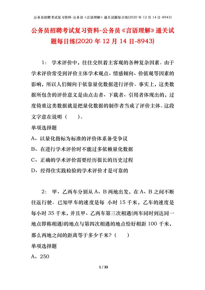 公务员招聘考试复习资料-公务员言语理解通关试题每日练2020年12月14日-8943