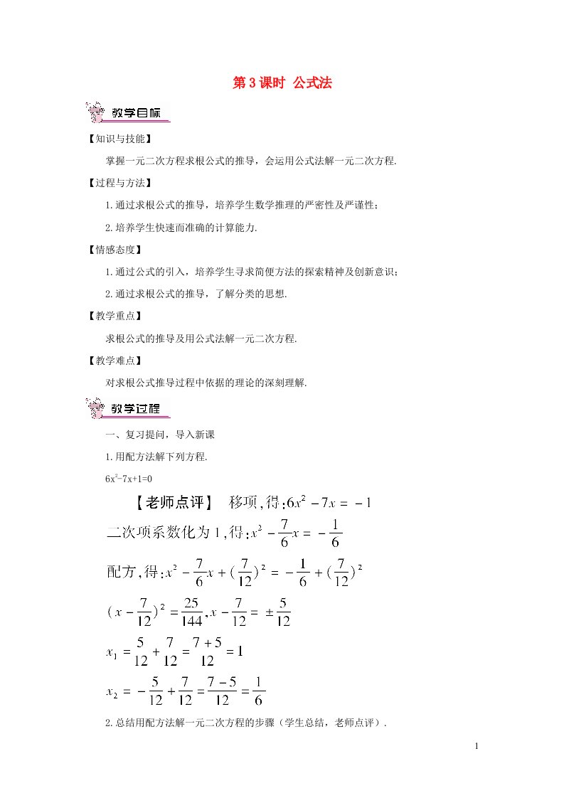 2023八年级数学下册第17章一元二次方程17.2一元二次方程的解法第3课时公式法教案新版沪科版