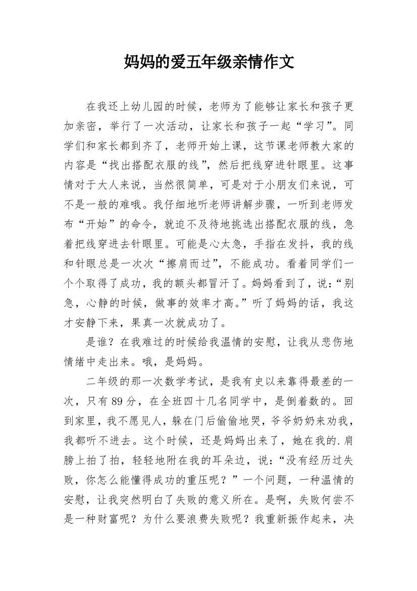 妈妈的爱五年级亲情作文