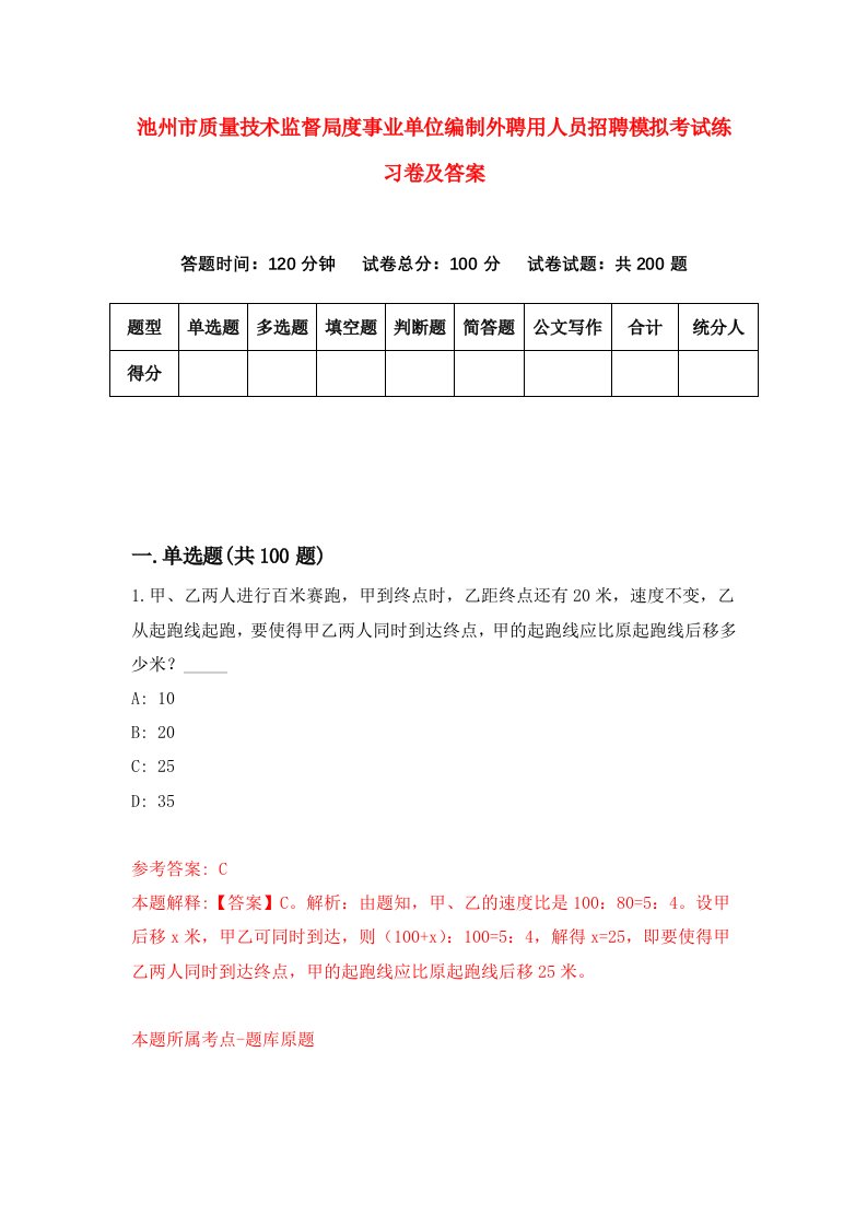 池州市质量技术监督局度事业单位编制外聘用人员招聘模拟考试练习卷及答案第5版